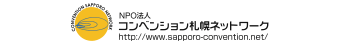 NPO法人　コンベンション札幌ネットワーク　　https://www.sapporo-convention.net/